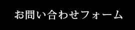 お問い合わせフォームボタン