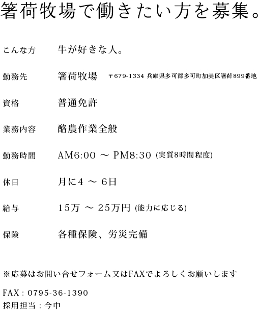 箸荷牧場の従業員募集要項